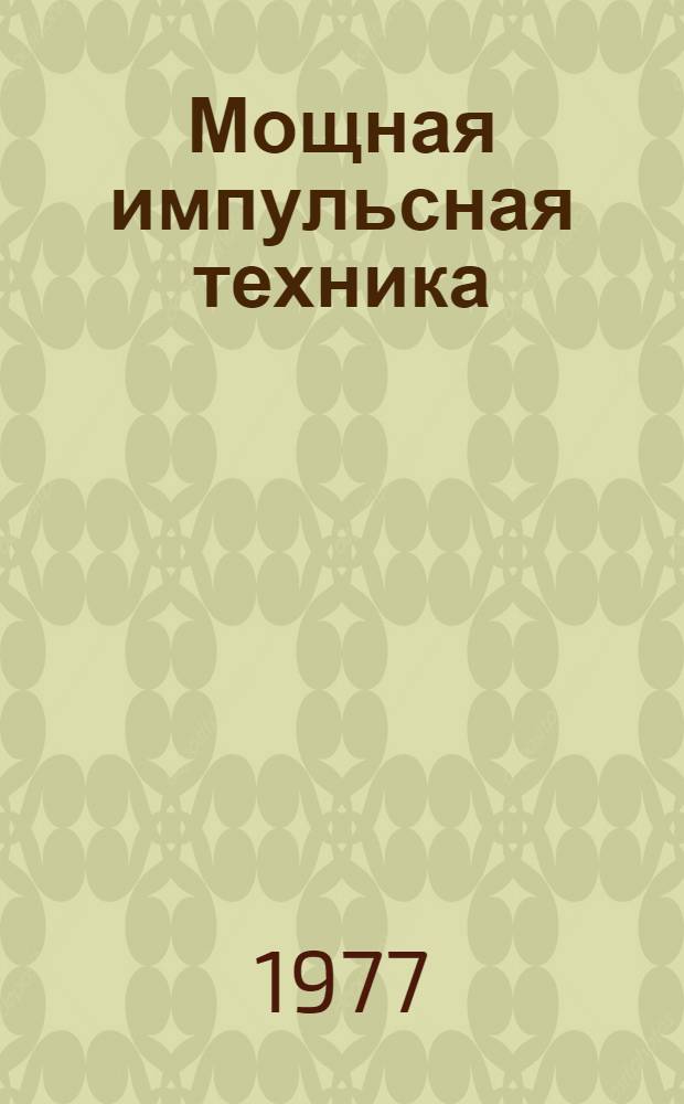 Мощная импульсная техника : [Учеб. пособие] Ч. 2-. Ч. 2 : Коммутирующие устройства