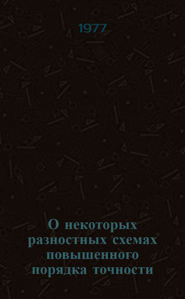 О некоторых разностных схемах повышенного порядка точности