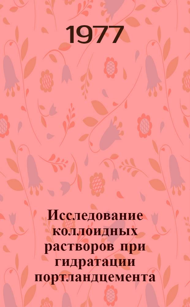 Исследование коллоидных растворов при гидратации портландцемента : Автореф. дис. на соиск. учен. степени канд. техн. наук : (05.17.11)