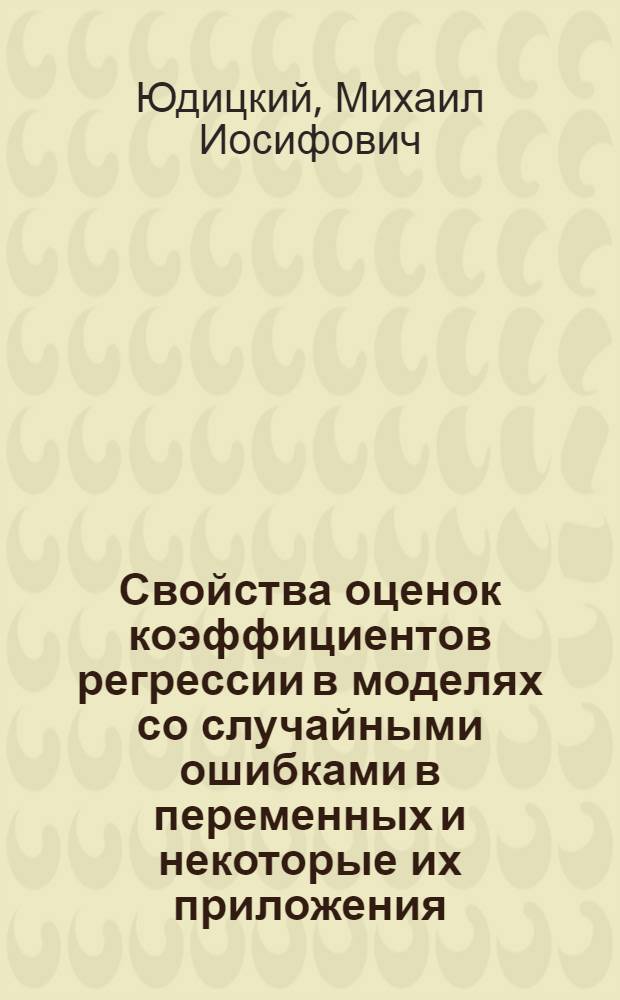 Свойства оценок коэффициентов регрессии в моделях со случайными ошибками в переменных и некоторые их приложения : Автореф. дис. на соиск. учен. степени канд. физ.-мат. наук : (01.01.05)