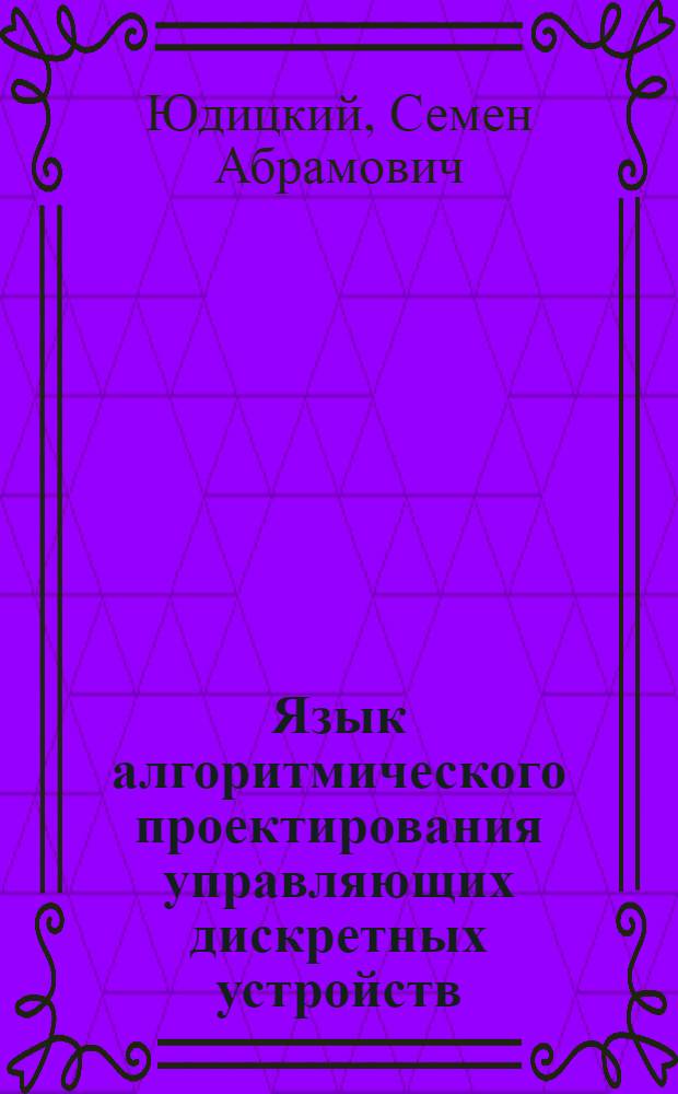Язык алгоритмического проектирования управляющих дискретных устройств