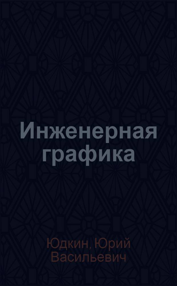 Инженерная графика : Сб. задач для студентов горн. специальностей