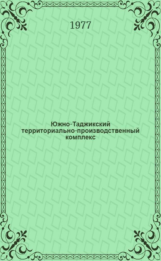 Южно-Таджикский территориально-производственный комплекс : [В 7-ми кн.]. Кн. 4 : Аграрно-промышленный комплекс