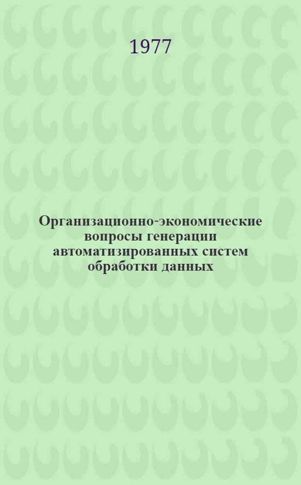 Организационно-экономические вопросы генерации автоматизированных систем обработки данных : Автореф. дис. на соиск. учен. степени канд. экон. наук : (08.00.13)