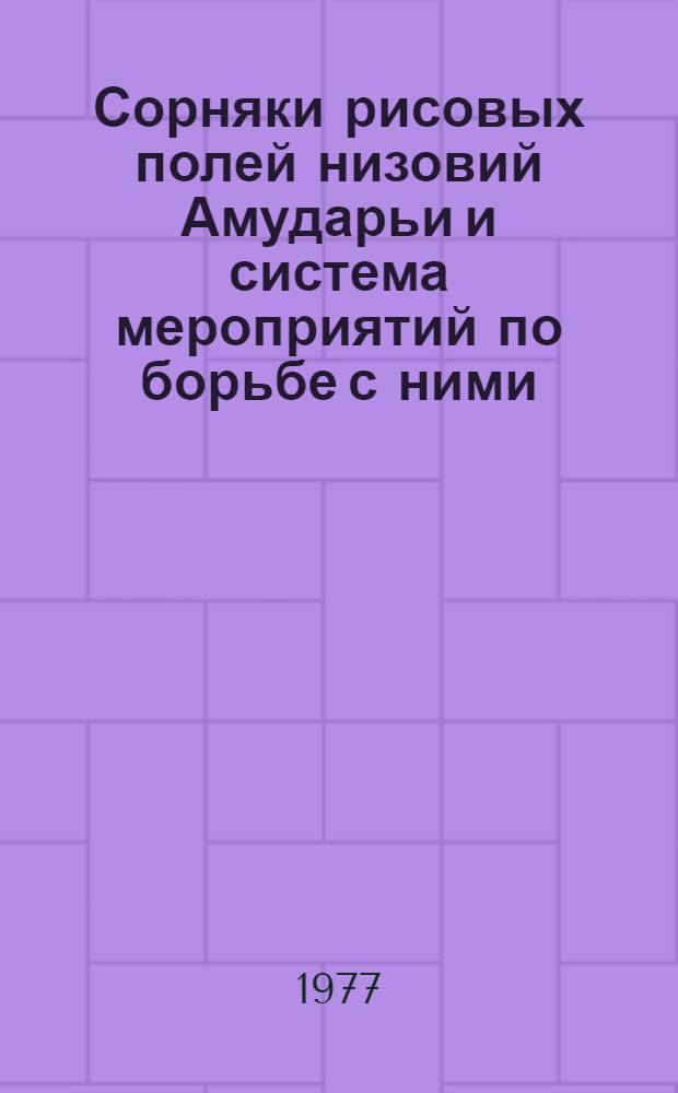 Сорняки рисовых полей низовий Амударьи и система мероприятий по борьбе с ними : Автореф. дис. на соиск. учен. степени канд. с.-х. наук : (06.01.01)
