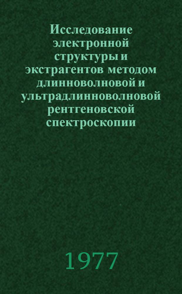 Исследование электронной структуры и экстрагентов методом длинноволновой и ультрадлинноволновой рентгеновской спектроскопии : Автореф. дис. на соиск. учен. степени канд. хим. наук : (02.00.01)