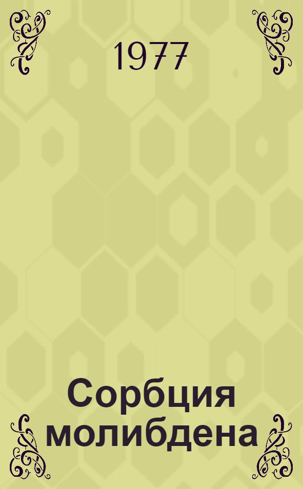 Сорбция молибдена (VI), вольфрама (VI) и ванадия (V) на гидратированной двуокиси циркония : Автореф. дис. на соиск. учен. степени канд. хим. наук : (02.00.02)