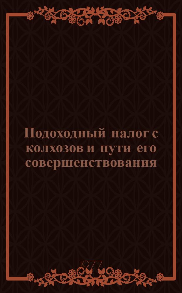 Подоходный налог с колхозов и пути его совершенствования : Автореф. дис. на соиск. учен. степени канд. экон. наук : (08.00.10)