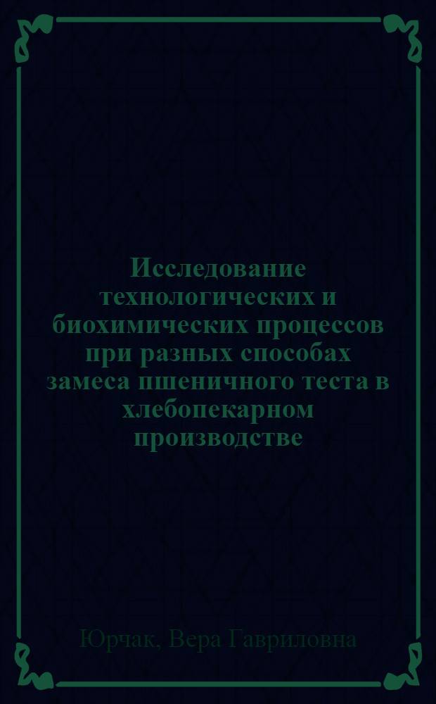 Исследование технологических и биохимических процессов при разных способах замеса пшеничного теста в хлебопекарном производстве : Автореф. дис. на соиск. учен. степени канд. техн. наук : (05.18.01)