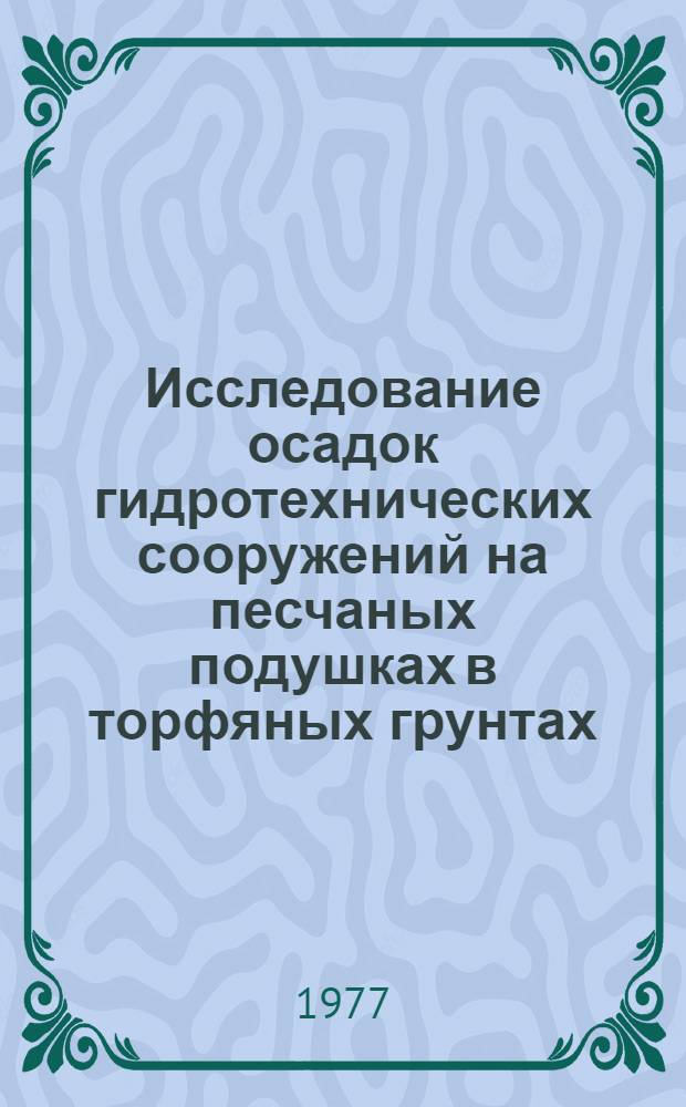 Исследование осадок гидротехнических сооружений на песчаных подушках в торфяных грунтах : Автореф. дис. на соиск. учен. степени канд. техн. наук : (05.23.07)