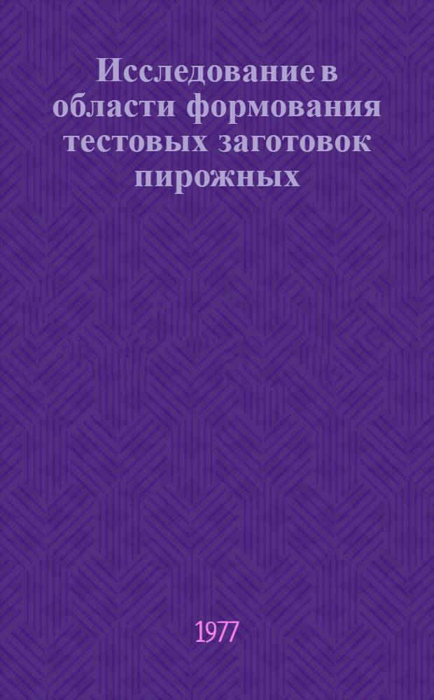 Исследование в области формования тестовых заготовок пирожных : Автореф. дис. на соиск. учен. степени канд. техн. наук : (05.02.14)