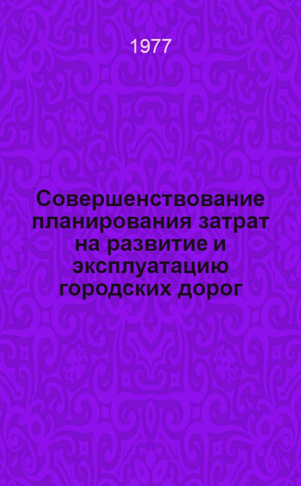 Совершенствование планирования затрат на развитие и эксплуатацию городских дорог : Автореф. дис. на соиск. учен. степени канд. экон. наук : (08.00.05)