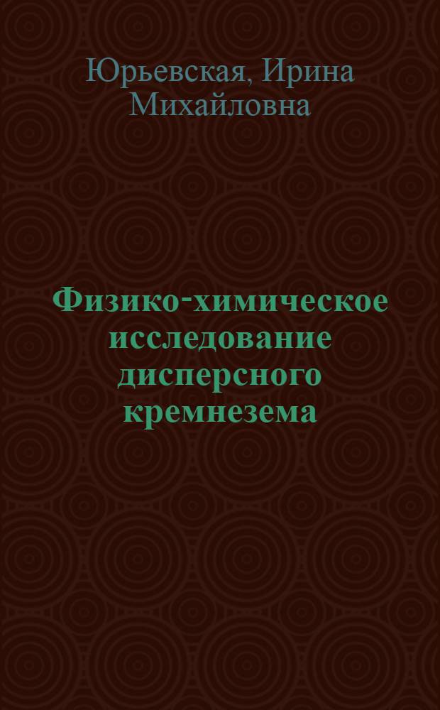 Физико-химическое исследование дисперсного кремнезема (белых саж и аэросилов) и прогнозирование его активности : Автореф. дис. на соиск. учен. степени канд. хим. наук : (02.00.04)