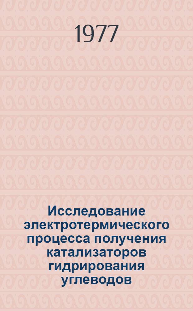 Исследование электротермического процесса получения катализаторов гидрирования углеводов : Автореф. дис. на соиск. учен. степени канд. хим. наук : (02.00.15)