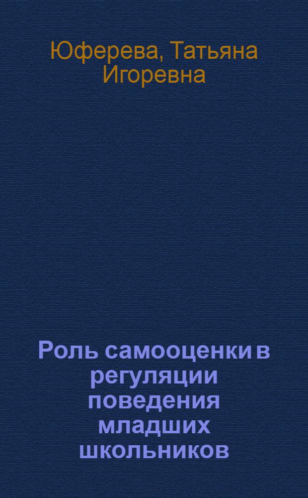 Роль самооценки в регуляции поведения младших школьников : Автореф. дис. на соиск. учен. степени канд. психол. наук : (19.00.07)
