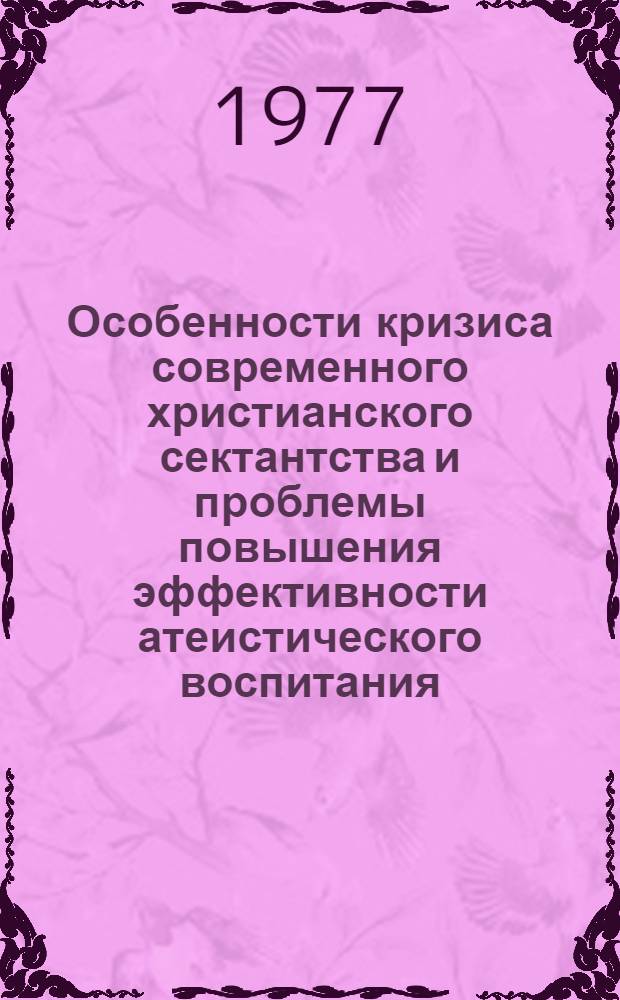 Особенности кризиса современного христианского сектантства и проблемы повышения эффективности атеистического воспитания : Автореф. дис. на соиск. учен. степени канд. филос. наук : (09.00.06)