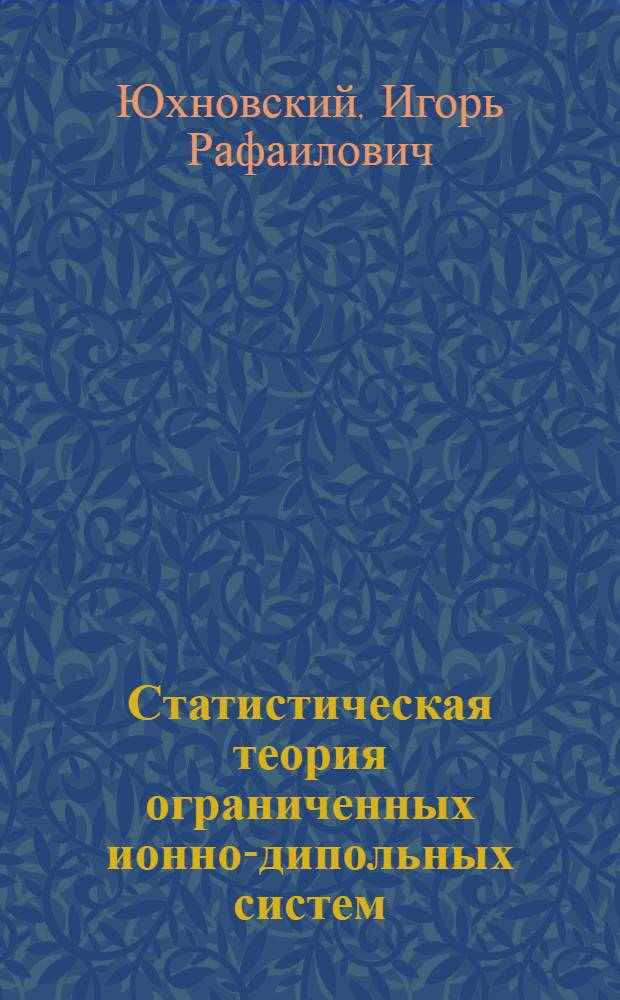 Статистическая теория ограниченных ионно-дипольных систем : Экранирован. потенциалы