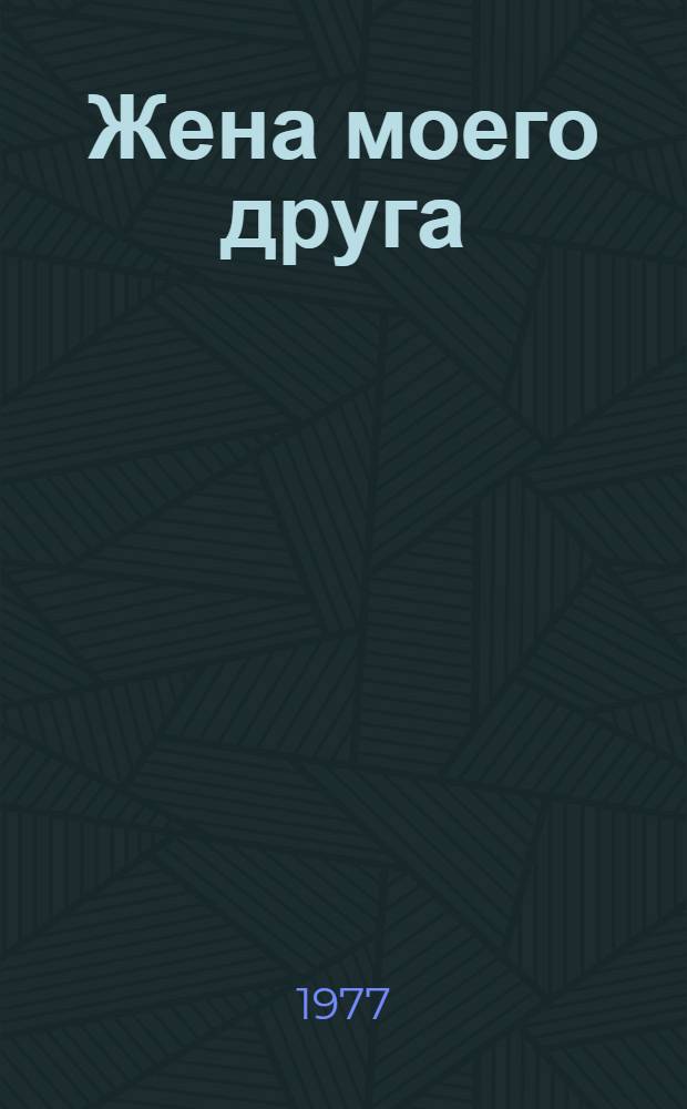 Жена моего друга : Драма в 2-х д