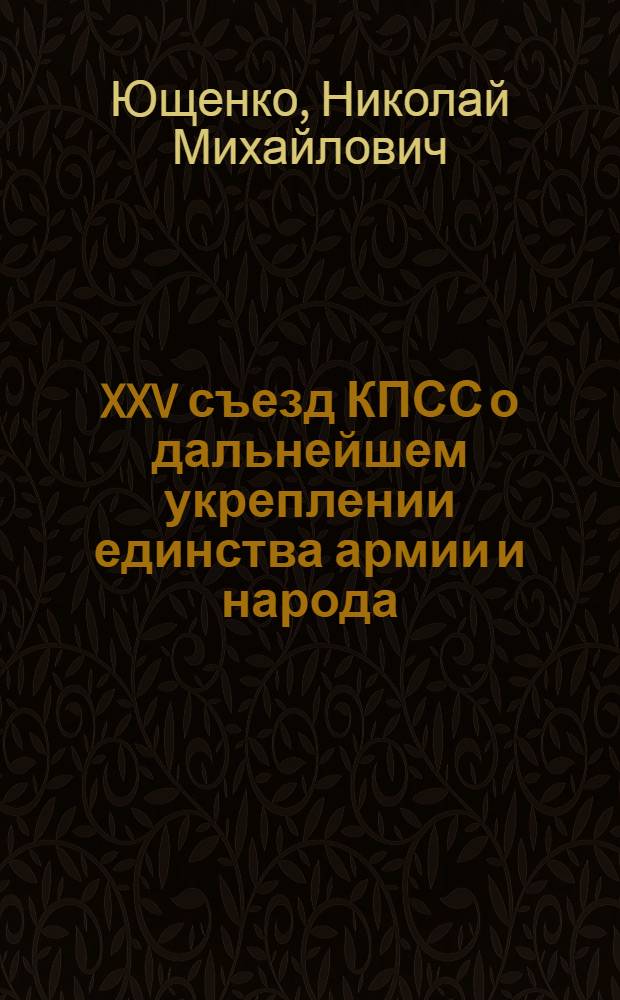 XXV съезд КПСС о дальнейшем укреплении единства армии и народа