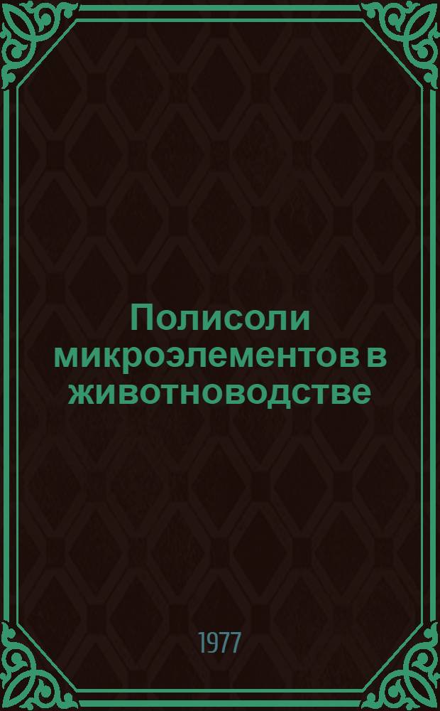 Полисоли микроэлементов в животноводстве : Из опыта работы хоз-в Павлодар. обл