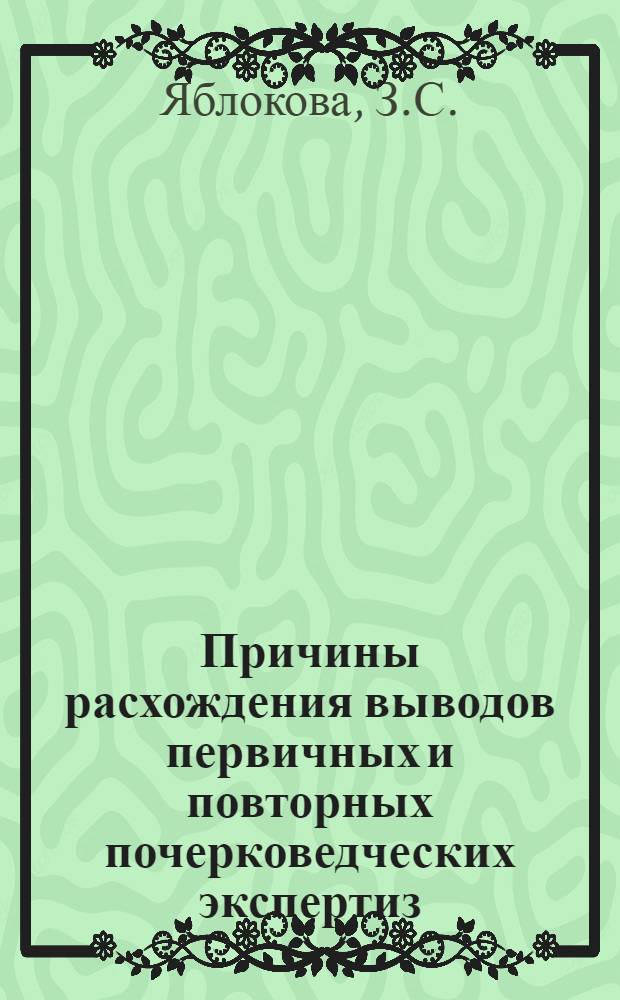 Причины расхождения выводов первичных и повторных почерковедческих экспертиз : (По материалам обобщения почерковед. экспертиз за 1975 год)