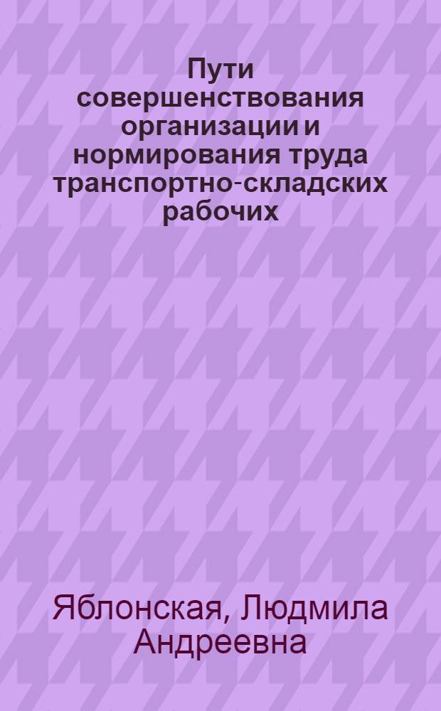 Пути совершенствования организации и нормирования труда транспортно-складских рабочих : (На примере заводов с.-х. машиностроения) : Автореф. дис. на соиск. учен. степени канд. экон. наук. (08.007)