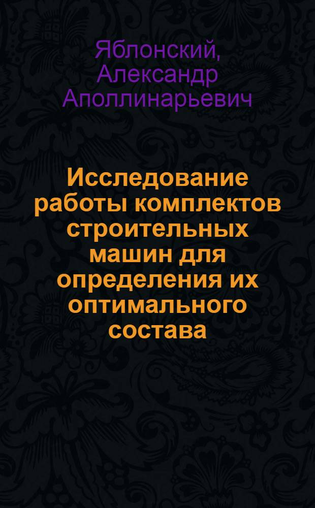 Исследование работы комплектов строительных машин для определения их оптимального состава : Автореф. дис. на соиск. учен. степени канд. техн. наук : (05.23.08)
