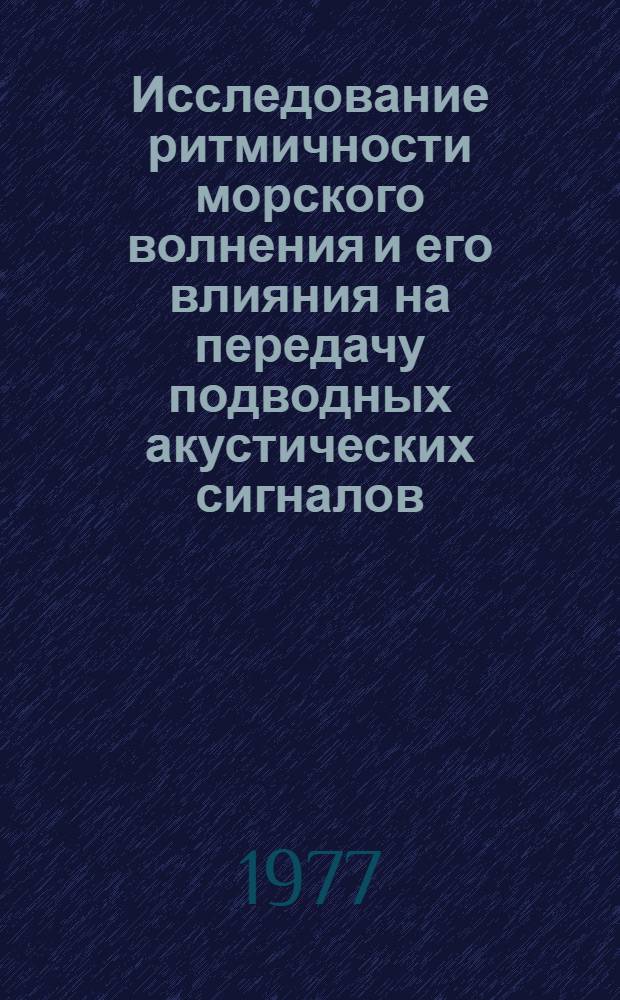 Исследование ритмичности морского волнения и его влияния на передачу подводных акустических сигналов : Автореф. дис. на соиск. учен. степени канд. физ.-мат. наук : (01.04.06)