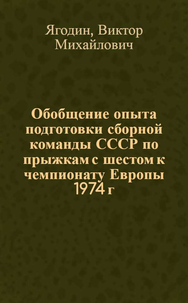 Обобщение опыта подготовки сборной команды СССР по прыжкам с шестом к чемпионату Европы 1974 г.