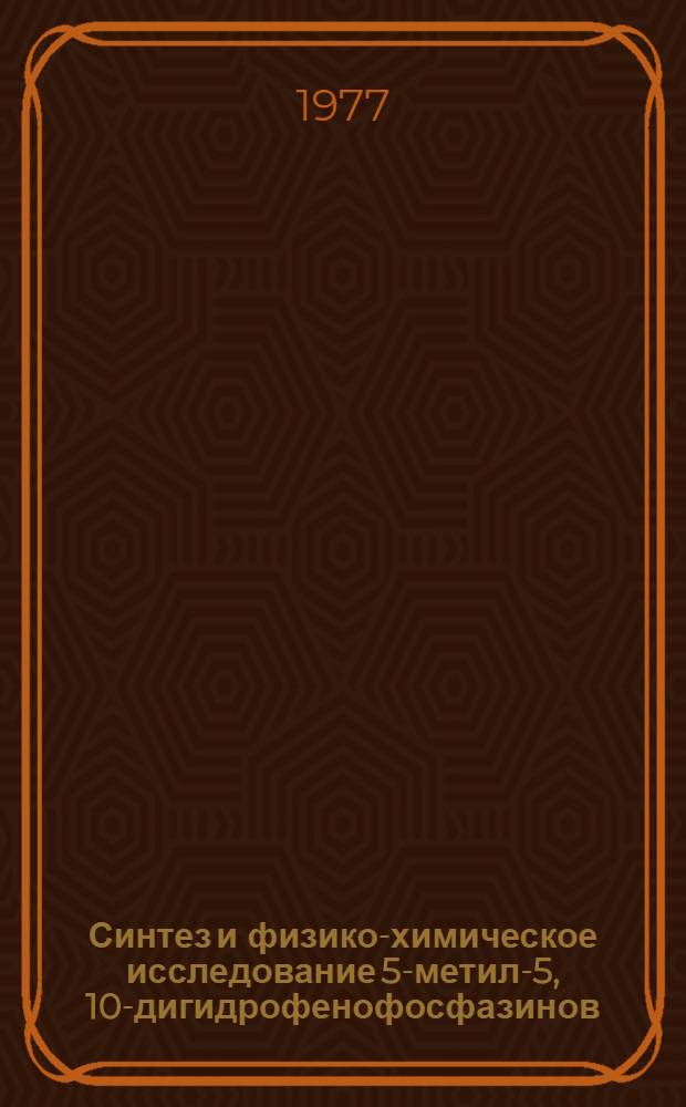 Синтез и физико-химическое исследование 5-метил-5, 10-дигидрофенофосфазинов : Автореф. дис. на соиск. учен. степени канд. хим. наук : (05.17.05)
