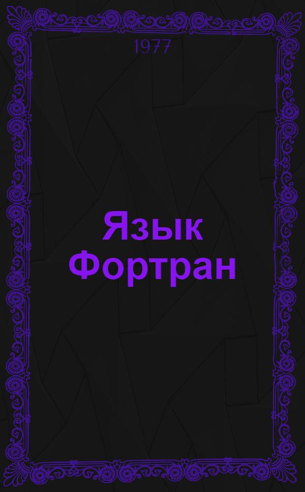 Язык Фортран : Учеб. пособие : Ч. 2-