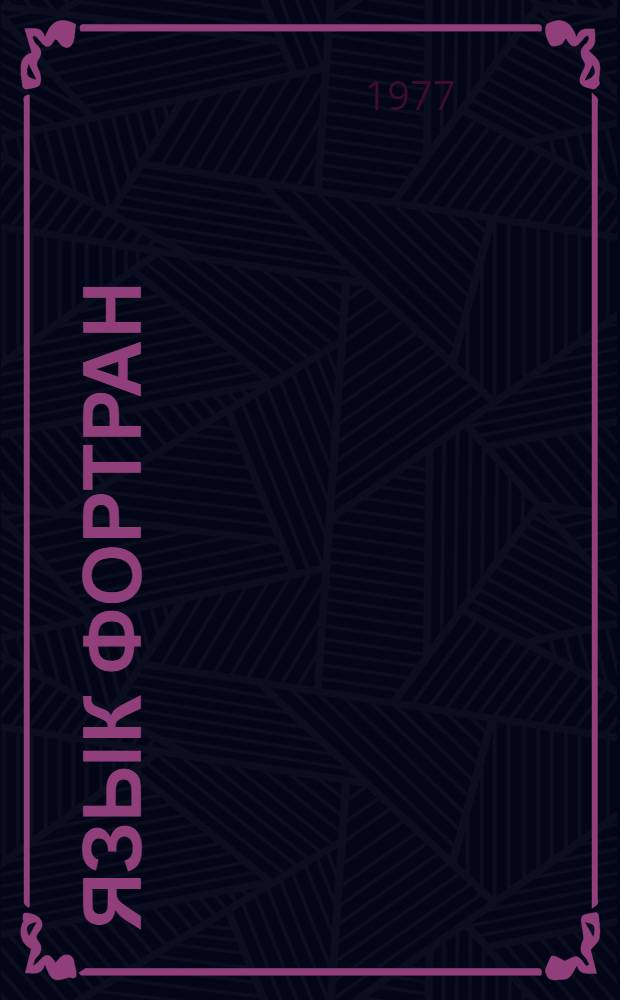 Язык Фортран : Учеб. пособие Ч. 2-. Ч. 2