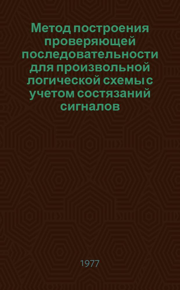 Метод построения проверяющей последовательности для произвольной логической схемы с учетом состязаний сигналов