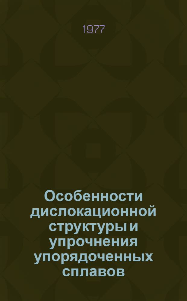 Особенности дислокационной структуры и упрочнения упорядоченных сплавов : Автореф. дис. на соиск. учен. степени канд. физ.-мат. наук : (01.04.07)