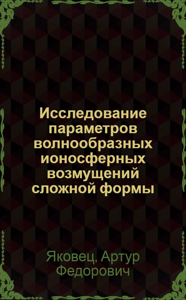 Исследование параметров волнообразных ионосферных возмущений сложной формы : Автореф. дис. на соиск. учен. степени канд. физ.-мат. наук : (01.04.03)