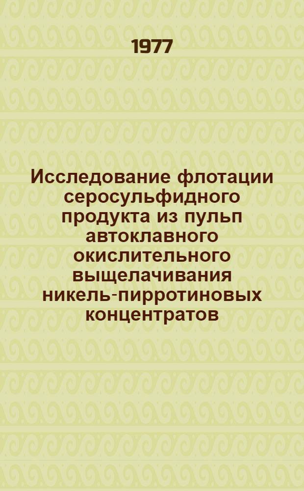 Исследование флотации серосульфидного продукта из пульп автоклавного окислительного выщелачивания никель-пирротиновых концентратов : Автореф. дис. на соиск. учен. степени к. т. н