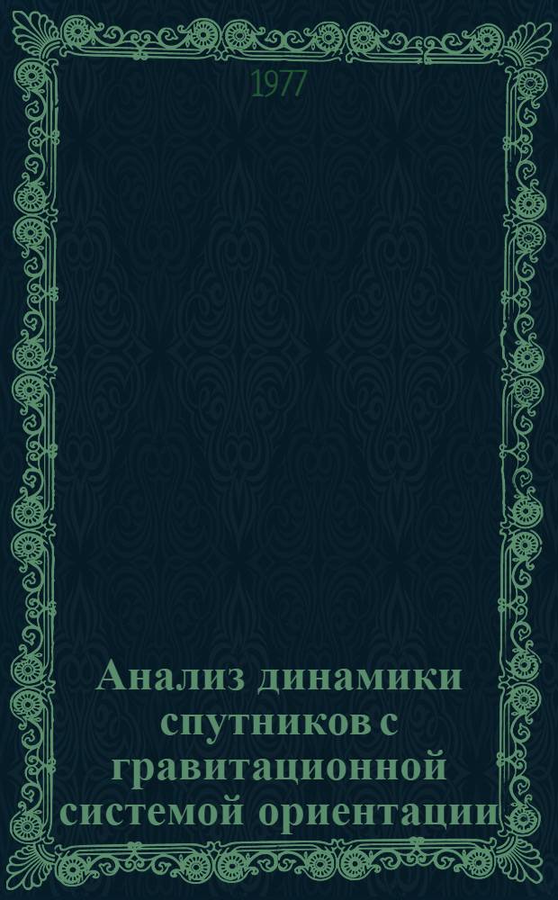 Анализ динамики спутников с гравитационной системой ориентации : Автореф. дис. на соиск. учен. степени канд. физ.-мат. наук : (01.01.07)