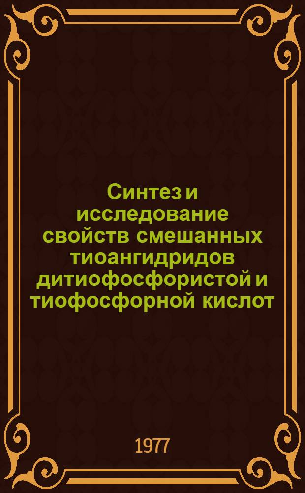 Синтез и исследование свойств смешанных тиоангидридов дитиофосфористой и тиофосфорной кислот : Автореф. дис. на соиск. учен. степени канд. хим. наук : (02.00.08)