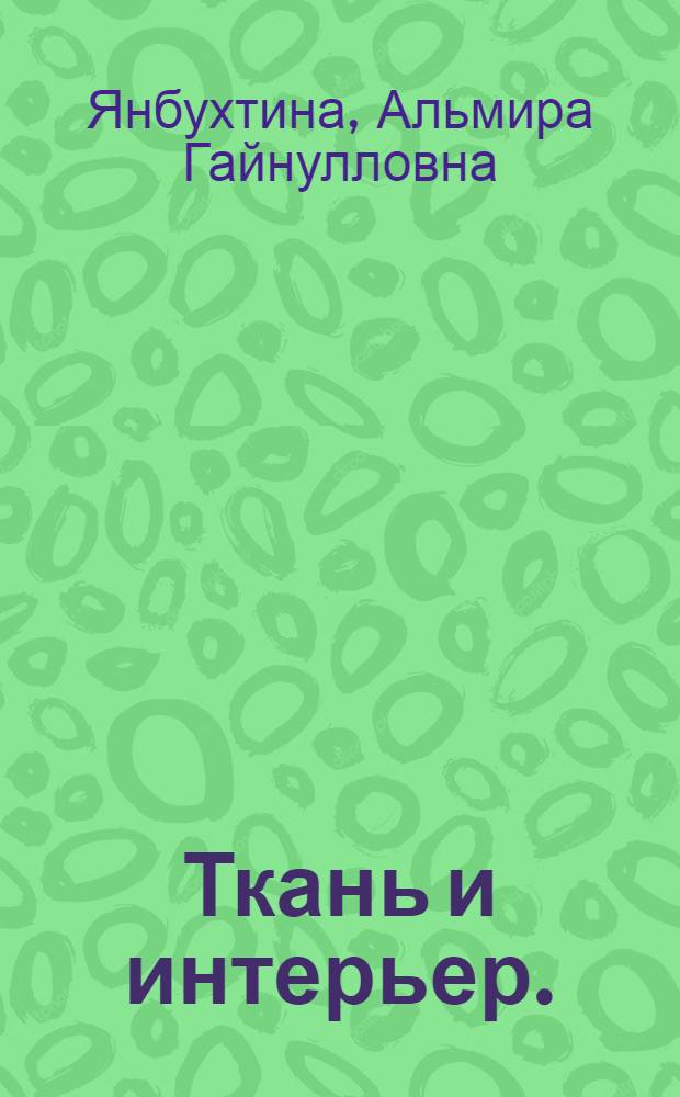 Ткань и интерьер. (К вопросу худож. ансамбля башк. нар. жилища) : Автореф. дис. на соиск. учен. степени канд. искусствоведения : (17.00.05)