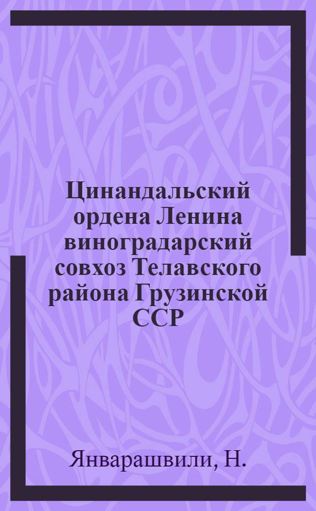 Цинандальский ордена Ленина виноградарский совхоз Телавского района Грузинской ССР : Справка