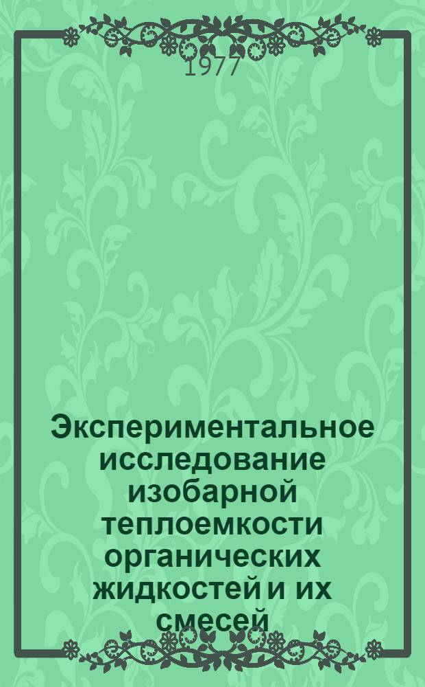 Экспериментальное исследование изобарной теплоемкости органических жидкостей и их смесей : Автореф. дис. на соиск. учен. степени канд. техн. наук : (05.14.05)