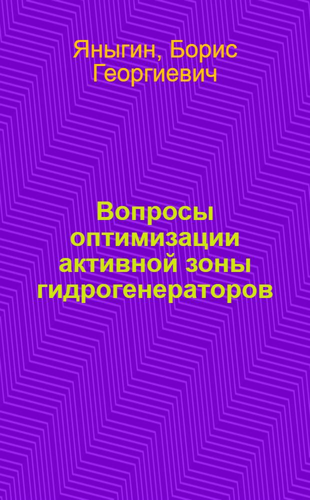 Вопросы оптимизации активной зоны гидрогенераторов : Автореф. дис. на соиск. учен. степени канд. техн. наук : (05.09.01)