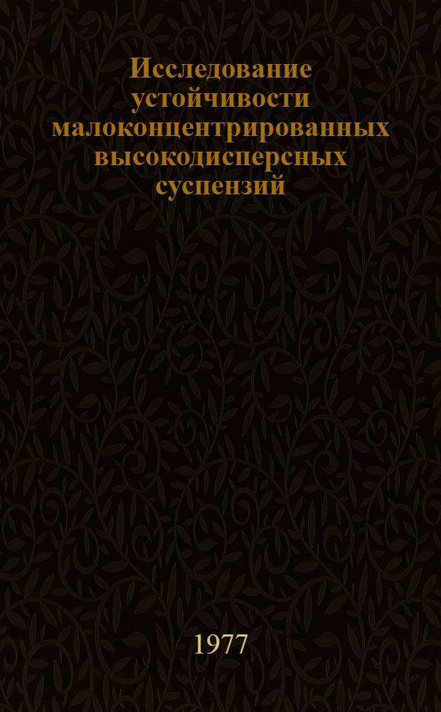 Исследование устойчивости малоконцентрированных высокодисперсных суспензий : Автореф. дис. на соиск. учен. степени канд. хим. наук : (02.00.04)