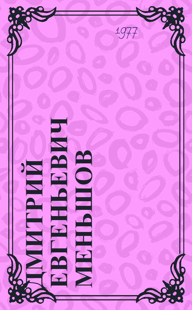 Дмитрий Евгеньевич Меньшов : Библиогр. указ. литературы