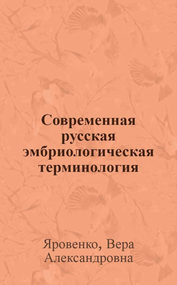 Современная русская эмбриологическая терминология : Автореф. дис. на соиск. учен. степени канд. филол. наук : (10.02.01)