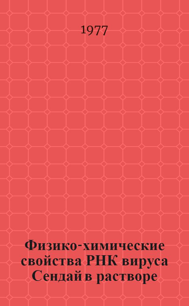 Физико-химические свойства РНК вируса Сендай в растворе : Автореф. дис. на соиск. учен. степени канд. биол. наук : (03.00.04)