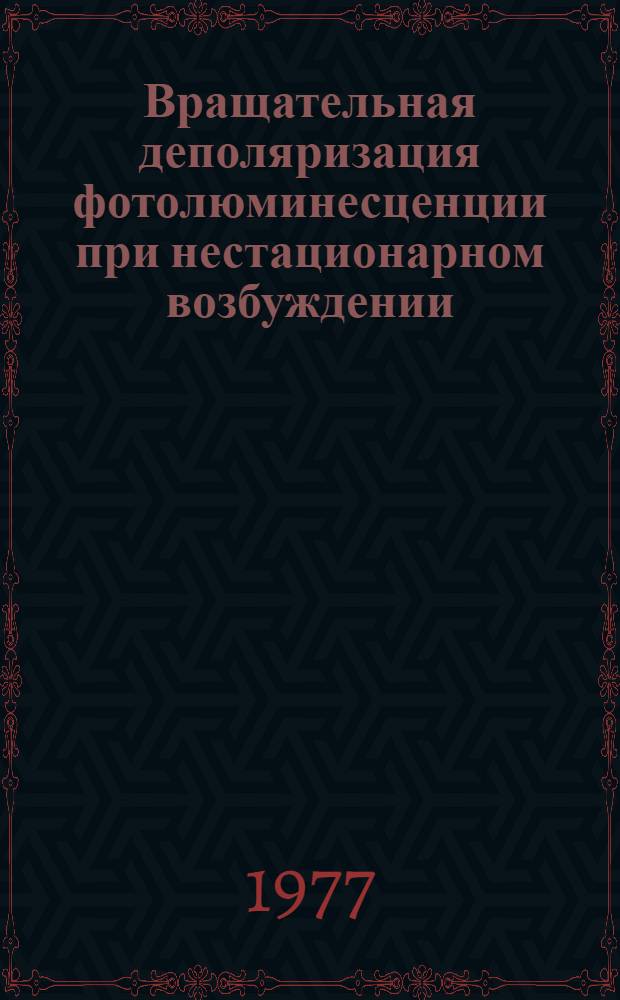 Вращательная деполяризация фотолюминесценции при нестационарном возбуждении