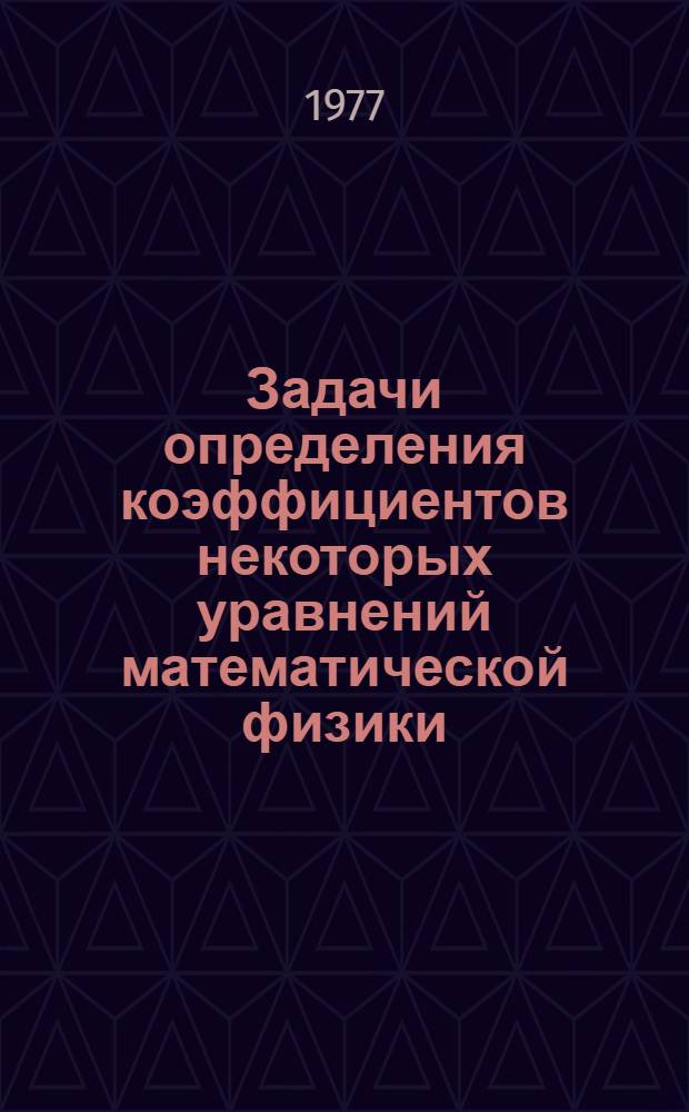 Задачи определения коэффициентов некоторых уравнений математической физики : Автореф. дис. на соиск. учен. степени канд. физ.-мат. наук : (01.01.08)