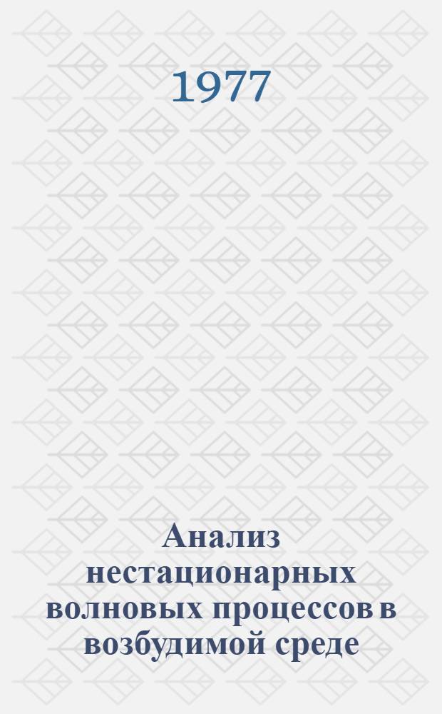 Анализ нестационарных волновых процессов в возбудимой среде : Автореф. дис. на соиск. учен. степени канд. физ.-мат. наук : (03.00.02)
