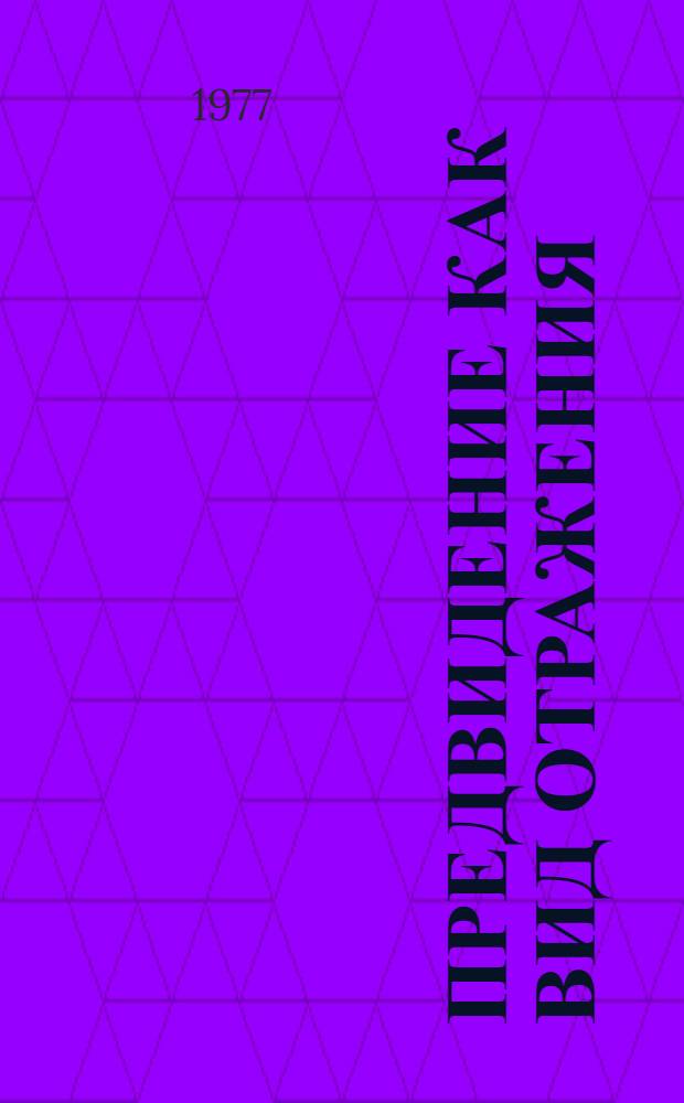 Предвидение как вид отражения : (Биол. предпосылки, становление, основные виды) : Автореф. дис. на соиск. учен. степени канд. филос. наук : (09.00.01)